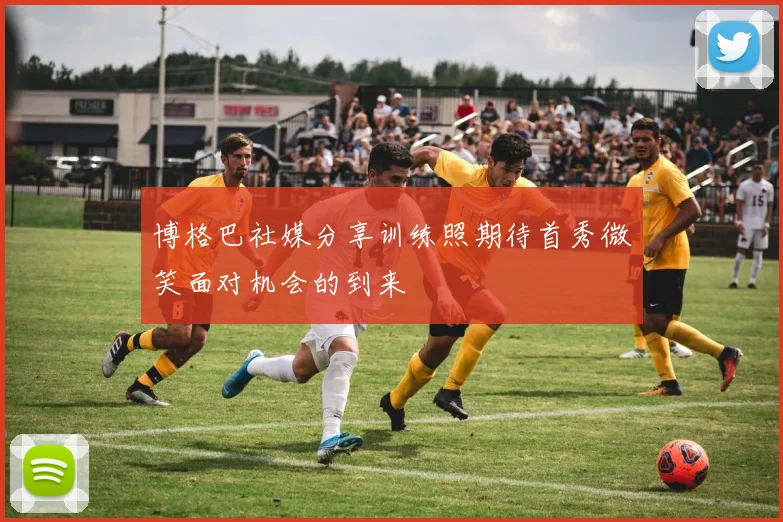 博格巴社媒分享训练照期待首秀微笑面对机会的到来