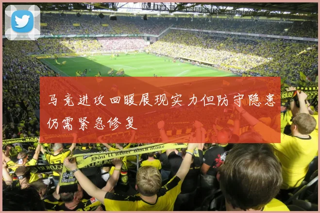 马竞进攻回暖展现实力但防守隐患仍需紧急修复
