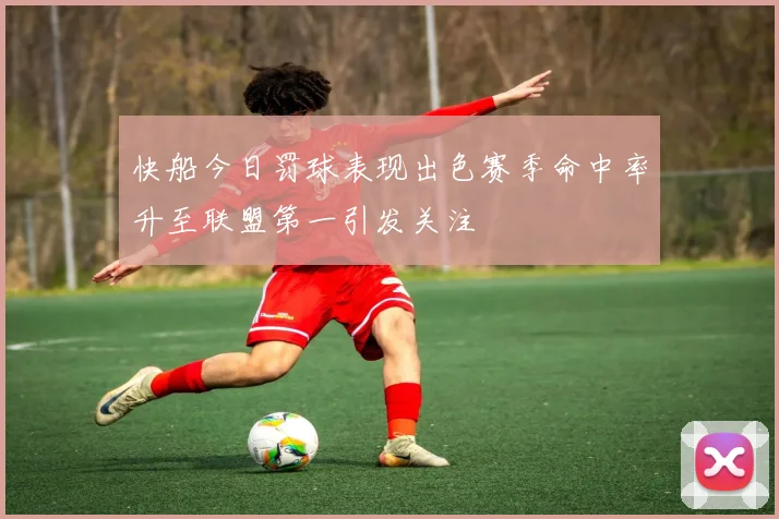 快船今日罚球表现出色赛季命中率升至联盟第一引发关注