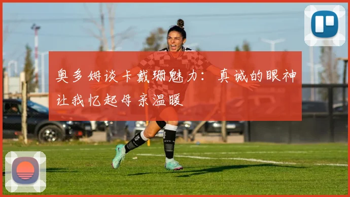 奥多姆谈卡戴珊魅力：真诚的眼神让我忆起母亲温暖