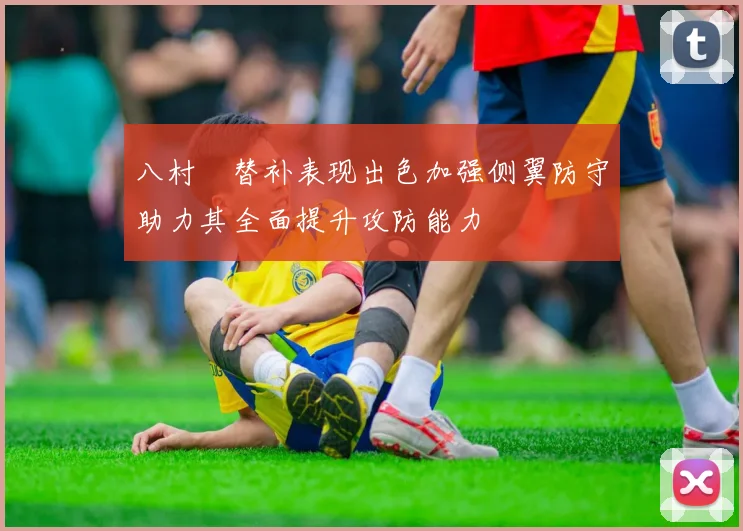 八村塁替补表现出色加强侧翼防守助力其全面提升攻防能力
