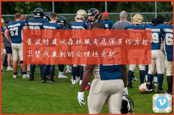 香波特建议森林狼考虑保罗作为控卫替代康利的合理性分析