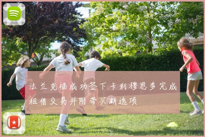 法兰克福成功签下卡利穆恩多完成租借交易并附带买断选项