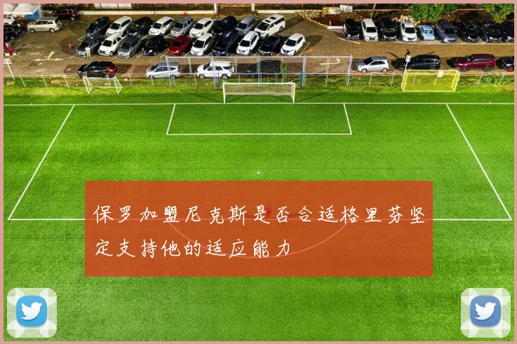 保罗加盟尼克斯是否合适格里芬坚定支持他的适应能力
