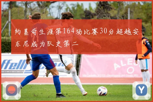 约基奇生涯第164场比赛30分超越安东尼成为队史第二